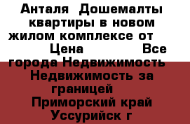 Анталя, Дошемалты квартиры в новом жилом комплексе от 39000 $. › Цена ­ 39 000 - Все города Недвижимость » Недвижимость за границей   . Приморский край,Уссурийск г.